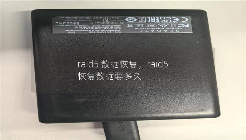 探索RAID5数据恢复的技巧与策略，确保您的信息安全无忧。了解如何应对数据丢失，保护重要文件。