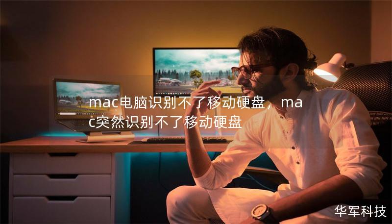 本文详细介绍了Mac电脑无法识别移动硬盘的常见原因，并提供了有效的解决方案，包括系统设置、驱动安装等方面。无论是新手用户还是资深Mac使用者，都可以从本文中找到实用的答案。