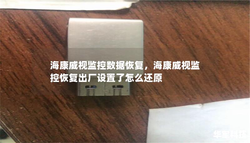 海康威视监控数据恢复,海康威视监控恢复出厂设置了怎么还原 海康威视监控数据恢复,海康威视监控恢复出厂设置了怎么还原