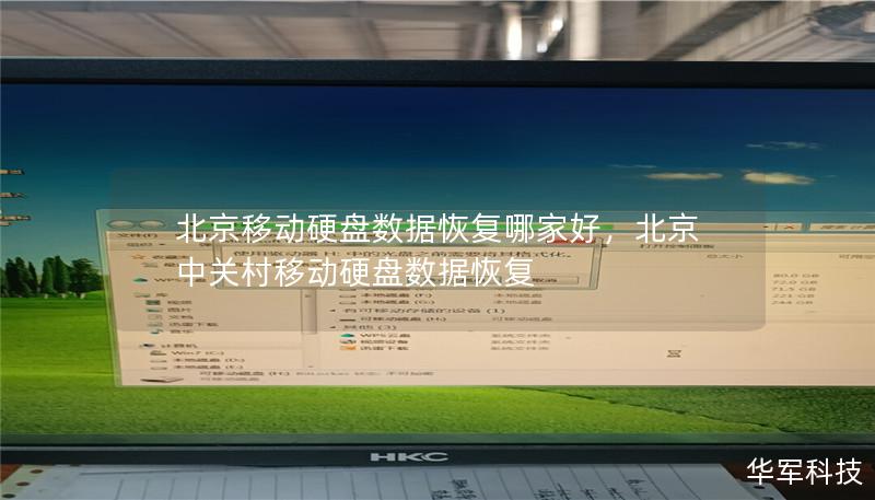 北京移动硬盘数据恢复哪家好，北京中关村移动硬盘数据恢复