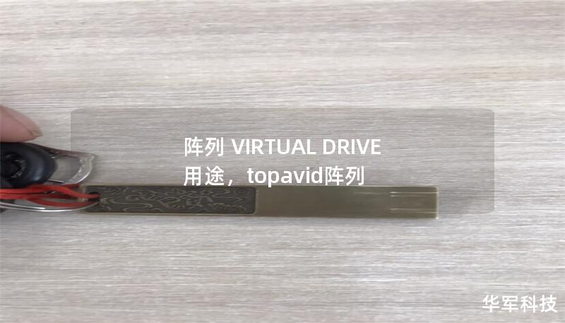 阵列VirtualDrive是一种高级的数据存储解决方案，能够在大数据、云计算、企业级IT环境中大幅提升数据管理与读写效率。本文将深入解析VirtualDrive的具体用途、优势及其在不同场景中的应用，帮助企业和技术人员更好地理解并应用该技术。