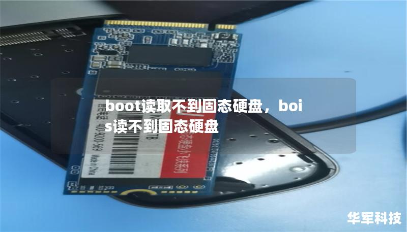 面对“Boot读取不到固态硬盘”的问题，许多人可能会感到无助，但其实，这个常见问题有多种简单的解决方法。本文将为您详细分析原因，并提供有效的应对策略，让您轻松修复电脑开机问题，重获流畅体验。