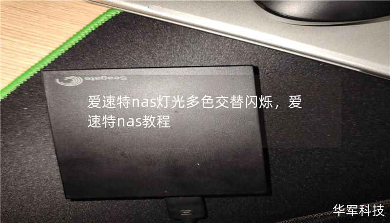 爱速特nas灯光多色交替闪烁,爱速特nas教程 爱速特nas灯光多色交替闪烁,爱速特nas教程
