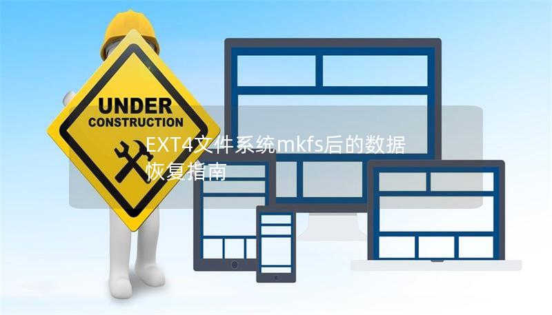 本文详细介绍了在使用mkfs格式化EXT4文件系统后的数据恢复方法，包括常见问题、技术要点以及如何通过专业工具恢复丢失的数据。无论是个人用户还是企业IT人员，都能从中获取有效的数据恢复解决方案。