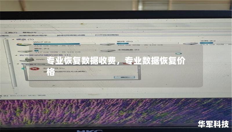 在数字时代，数据的重要性不言而喻。一旦数据丢失，无论是个人文件还是企业资料，都会给我们带来巨大的困扰与损失。如何高效、可靠地恢复数据成为了一个亟待解决的问题。本文将详细探讨专业数据恢复的收费标准、服务流程以及选择合适服务的重要性，帮助您更好地理解数据恢复行业。    专业数据恢复，数据丢失，数据恢复收费，数据恢复服务，数据安全    在当今信息化迅速发展的时代，数据已经成为我们生活和工作中不可或缺...