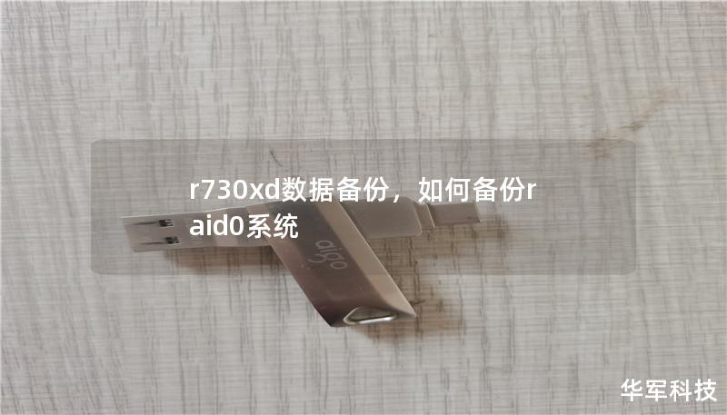 本文详解如何利用DellPowerEdgeR730xd服务器进行高效数据备份，确保企业数据安全，降低数据丢失风险，并优化存储性能。