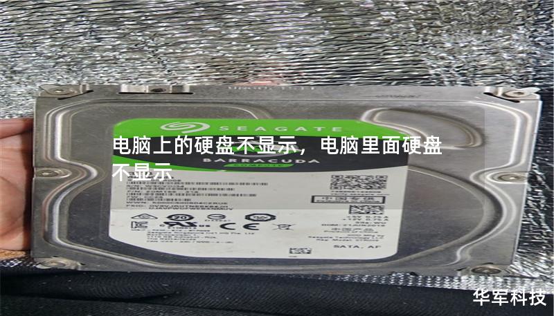 电脑上的硬盘不显示,电脑里面硬盘不显示 电脑上的硬盘不显示,电脑里面硬盘不显示