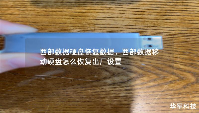 本文深入探讨西部数据硬盘的常见故障原因，并详细介绍如何通过专业的数据恢复工具与技巧快速找回丢失的重要文件。无论是意外删除还是硬盘损坏，本指南将为你提供实用的解决方案。