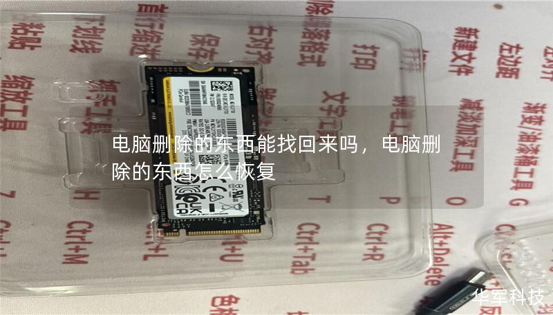 电脑删除的东西能找回来吗,电脑删除的东西怎么恢复 电脑删除的东西能找回来吗,电脑删除的东西怎么恢复