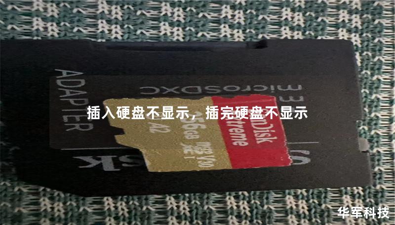 插入硬盘不显示,插完硬盘不显示 插入硬盘不显示,插完硬盘不显示