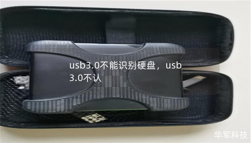 usb3.0不能识别硬盘，usb3.0不认