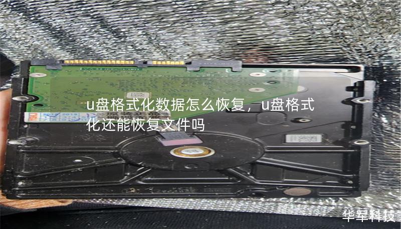 U盘格式化后数据丢失怎么办？别慌！本文详细介绍了U盘格式化数据恢复的最佳方法，无论是重要的工作文档还是珍贵的照片，都能帮你轻松找回。了解不同的恢复工具与步骤，从此不再为数据丢失发愁。