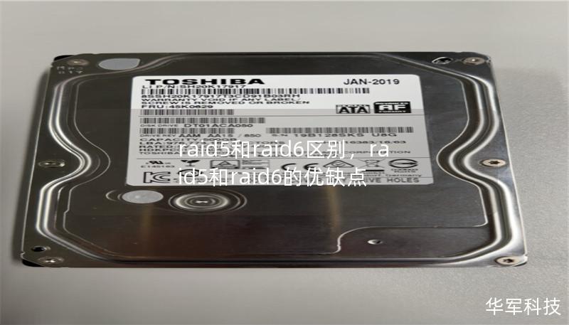 本文将详细阐述RAID5和RAID6的特点、优缺点，以及在不同场景下的最佳应用，以帮助读者选择适合自己的数据存储解决方案。