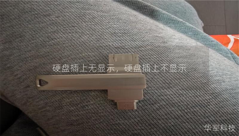 硬盘插上无显示,硬盘插上不显示 硬盘插上无显示,硬盘插上不显示