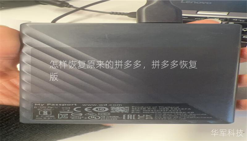 通过几步简单操作，教你快速恢复原来的拼多多界面和功能设置，找回你曾经熟悉的购物体验。