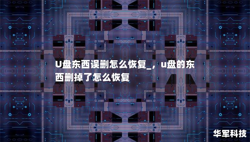 U盘是我们日常生活中常用的存储工具，但误删文件的情况时常发生。本文将详细介绍U盘数据恢复的方法，帮助你轻松找回丢失的数据。