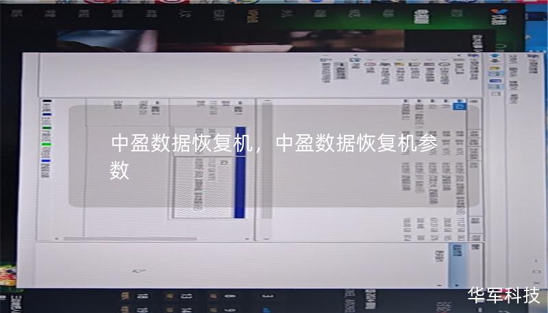 中盈数据恢复机，中盈数据恢复机参数