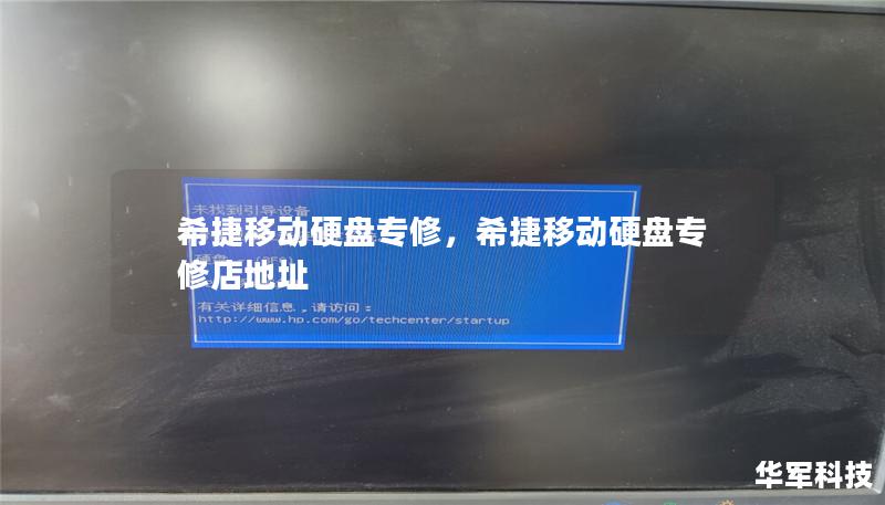 了解希捷移动硬盘的常见故障原因及如何通过专业的维修服务快速恢复数据，避免重要信息的丢失。本文将详细介绍移动硬盘维修的步骤和专业建议，帮助您解决常见问题，保护您的数据安全。