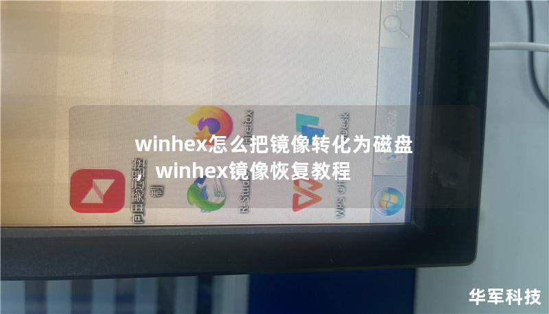 winhex怎么把镜像转化为磁盘，winhex镜像恢复教程