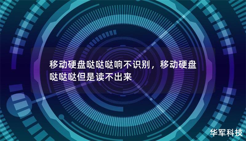 你的移动硬盘突然发出哒哒哒的响声，且无法识别？别急，本文将深度解析问题的原因及解决方案，帮你有效挽救数据，避免损失。