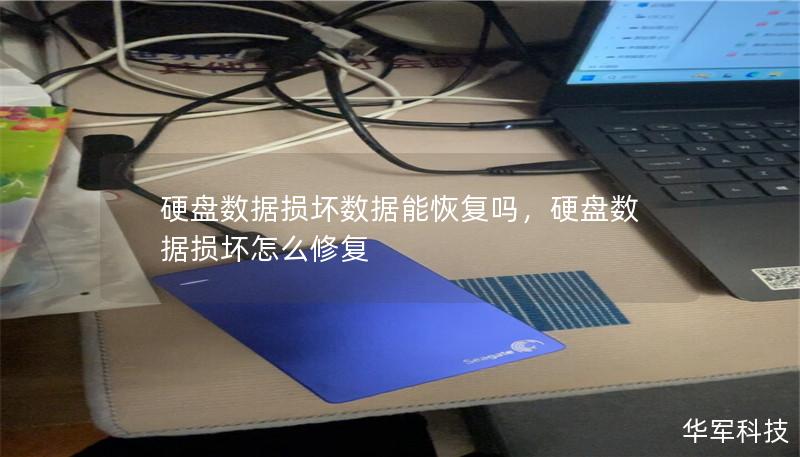 硬盘数据损坏是一个令人头疼的问题，重要的文件、照片、视频一旦丢失，可能会造成无法挽回的损失。那么，硬盘数据损坏还能恢复吗？本文将深入探讨数据恢复的原理、方法以及如何通过专业手段挽回重要数据，让您的数字资产不再轻易丢失。