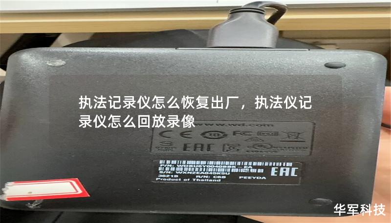 执法记录仪作为重要的执法工具，在使用过程中难免会遇到一些问题，比如数据卡顿、操作异常等，此时恢复出厂设置是一个有效的解决方案。那么，如何恢复执法记录仪的出厂设置？本篇文章将为你详细解答。