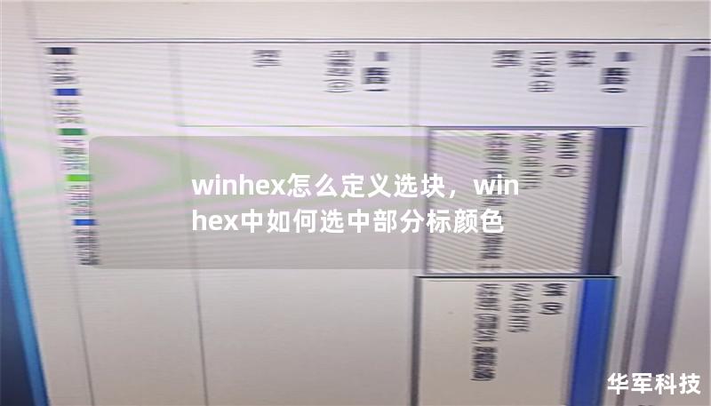 winhex怎么定义选块,winhex中如何选中部分标颜色 winhex怎么定义选块,winhex中如何选中部分标颜色