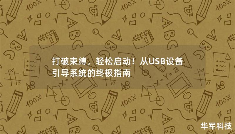 打破束缚，轻松启动！从USB设备引导系统的终极指南