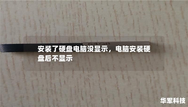 安装了硬盘电脑没显示，电脑安装硬盘后不显示