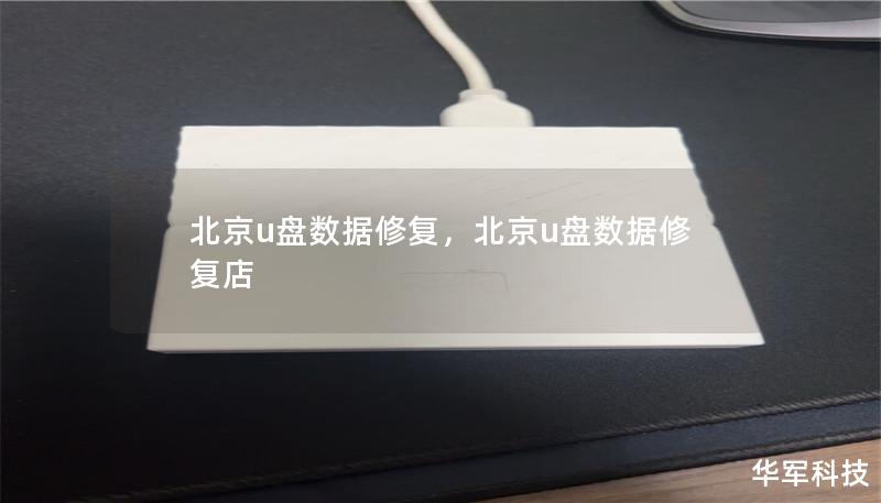 在日常工作和生活中，U盘作为数据存储设备被广泛应用，但数据丢失的问题时常困扰着用户。本文将深入探讨北京地区专业U盘数据修复服务，帮助您解决因误删除、格式化等问题造成的数据丢失。    北京U盘数据修复，U盘数据恢复，北京数据恢复，U盘误删数据恢复，U盘格式化数据恢复    数据丢失的困扰与痛点    随着U盘的普及，越来越多的人依赖它进行日常的数据传输与存储。无论是办公文件、重要文档、视频文件，还...