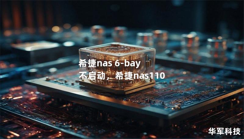 希捷nas 6-bay 不启动，希捷nas110