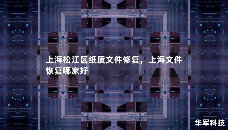 本文介绍了上海松江区纸质文件修复的重要性以及修复方案，帮助企业、个人了解文件修复的必要性与流程，为文物、档案等纸质材料提供专业的保护建议。