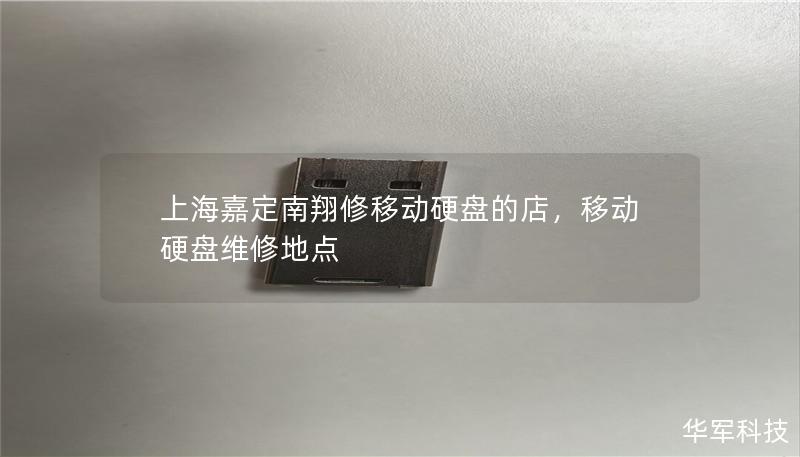 上海嘉定南翔区域的专业移动硬盘维修店，提供高效、快捷、安全的数据恢复和硬件修复服务，确保您的重要数据安全无虞。本文将详细介绍如何选择一家可靠的移动硬盘维修店，以及该店铺所提供的优质服务。