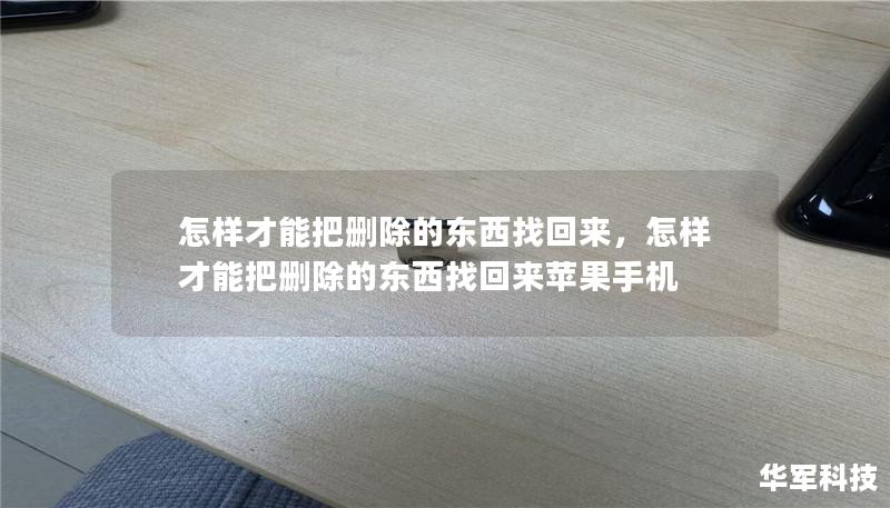 删除的文件、照片或重要的文档让你陷入困境？不用担心！本文将详细介绍如何找回已删除的文件，无论你是普通用户还是技术专家，都可以轻松掌握这些恢复技巧。