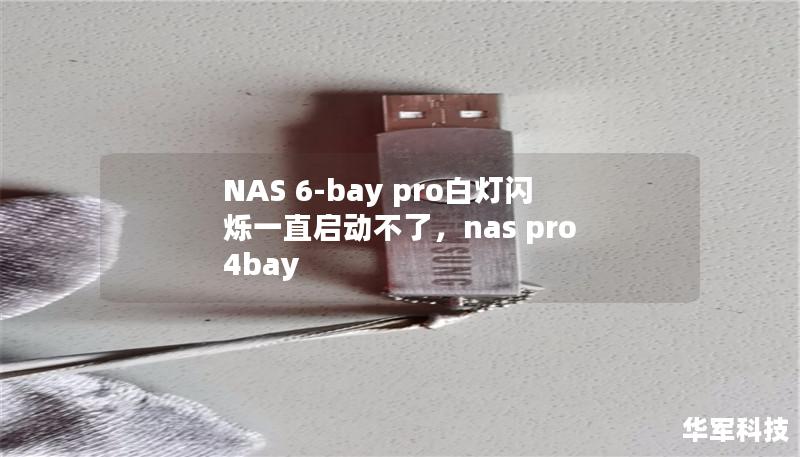 NAS6-bayPro白灯闪烁，无法启动？很多用户在使用NAS设备时遇到了这个困扰。这篇文章将详细分析这一问题的原因，并提供一系列解决方案，帮助您快速解决问题，让NAS恢复正常工作。