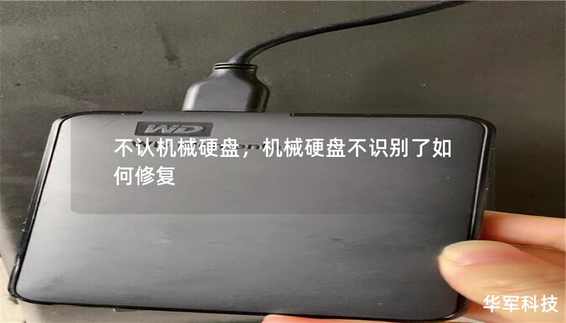 不认机械硬盘，机械硬盘不识别了如何修复