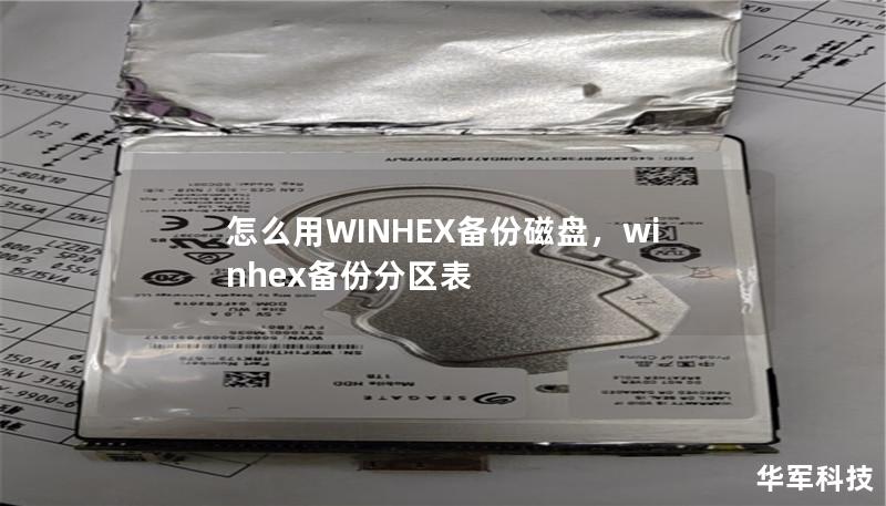 怎么用WINHEX备份磁盘，winhex备份分区表