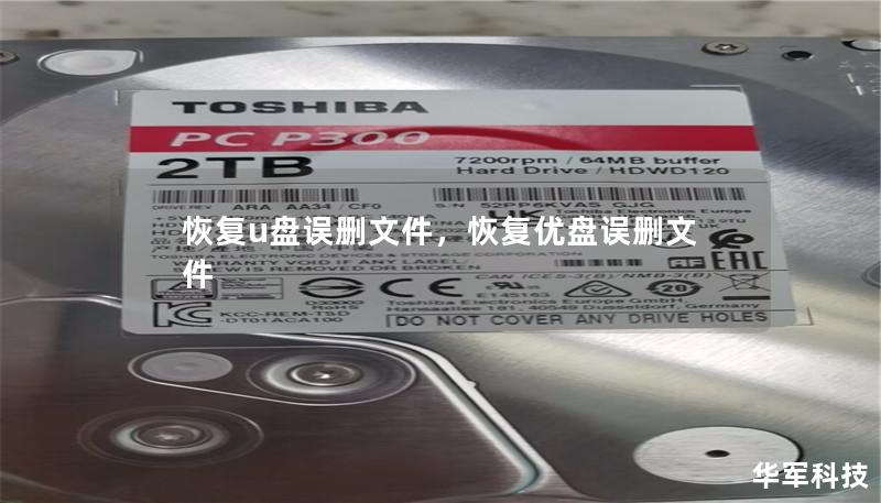 恢复u盘误删文件,恢复优盘误删文件 恢复u盘误删文件,恢复优盘误删文件