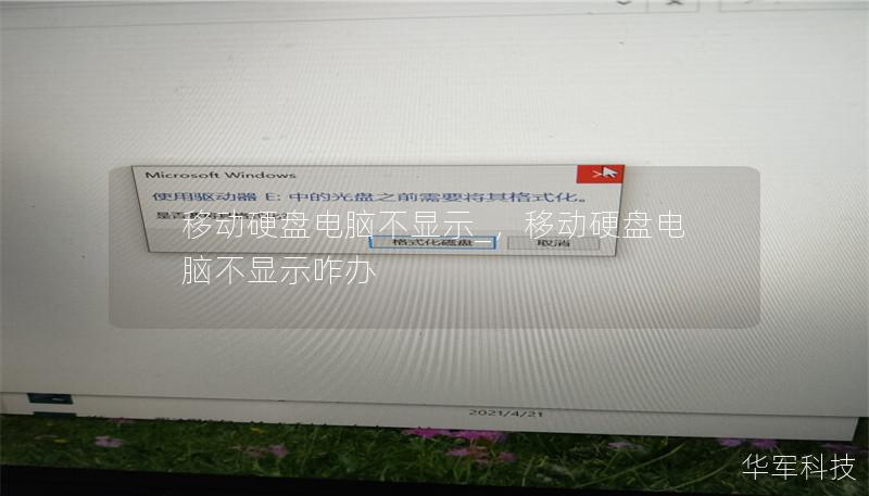 移动硬盘是我们日常工作和生活中存储数据的重要工具，但有时将它连接到电脑上后却无法显示，这让很多人困惑和焦虑。本文将详细解析移动硬盘不显示的原因，并提供简单易操作的解决方案，帮助你快速恢复数据存取。