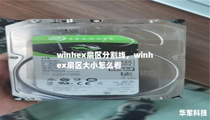 winhex扇区分割线，winhex扇区大小怎么看