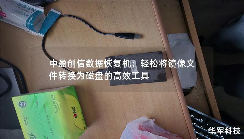 了解如何使用中盈创信数据恢复机将镜像文件转换为磁盘，并探索该设备在数据恢复和管理中的强大功能。