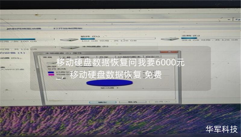 移动硬盘数据恢复问我要6000元_，移动硬盘数据恢复 免费