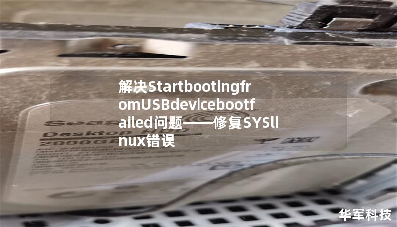 本文详细解析启动时遇到的“StartbootingfromUSBdevicebootfailedsyslinux3.842009-12-18ebioscopyright”错误原因，并提供多种有效的解决方案。无论是修复USB启动盘问题，还是配置BIOS设置，这些方法将帮助你快速恢复正常的系统启动。