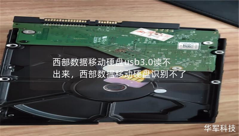 西部数据移动硬盘usb3.0读不出来，西部数据移动硬盘识别不了