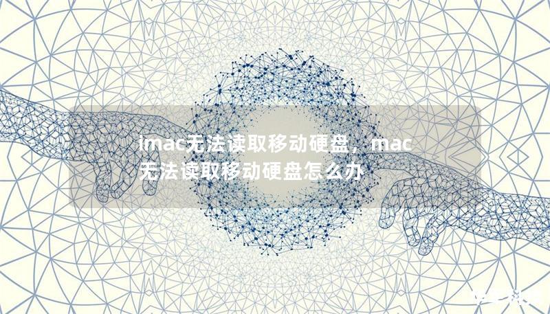 本文将为您详细分析iMac无法读取移动硬盘的原因，并提供实用的解决方案和技巧，帮助您轻松解决这一常见问题。