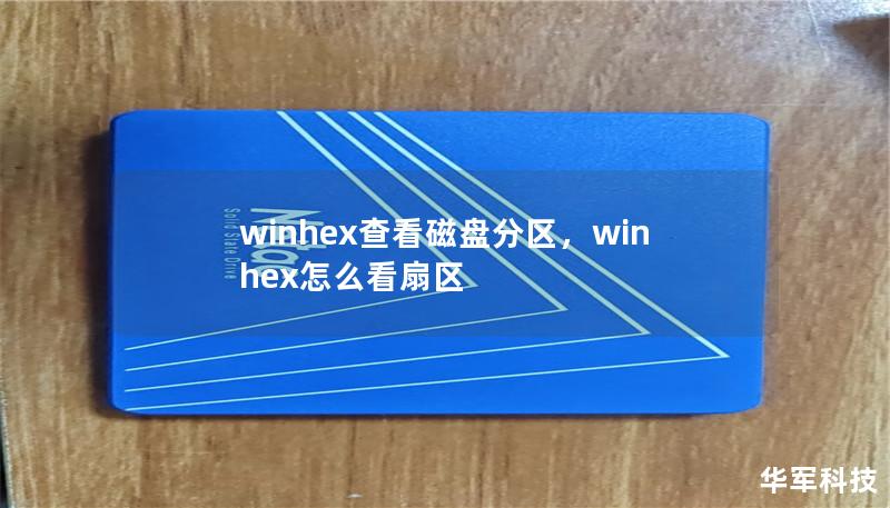 winhex查看磁盘分区，winhex怎么看扇区