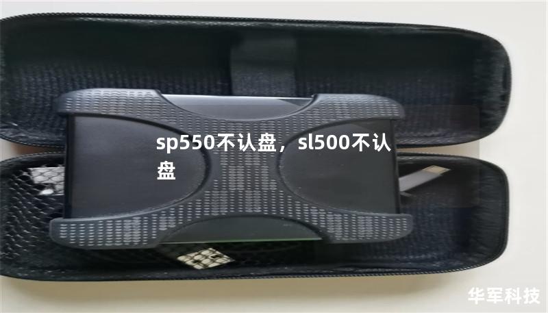 本文详细探讨了SP550固态硬盘不认盘问题的常见原因，并为您提供了易于实施的解决方案，帮助您轻松解决此类困扰，确保存储设备顺利运行。