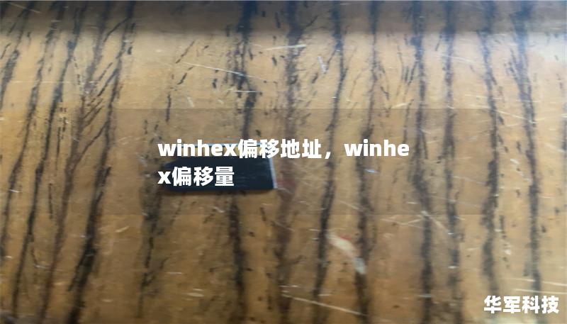 winhex偏移地址，winhex偏移量