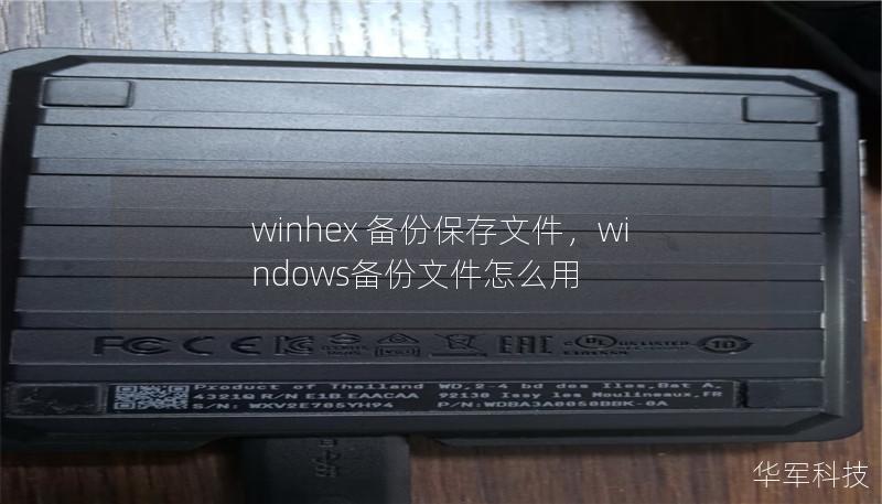 winhex 备份保存文件，windows备份文件怎么用