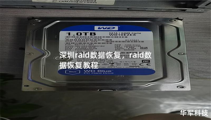 本文将深入介绍深圳RAID数据恢复服务的专业性、常见RAID问题及解决方案，帮助用户了解如何快速、有效地应对RAID数据丢失问题，确保数据的安全与完整。